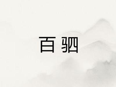 百驷