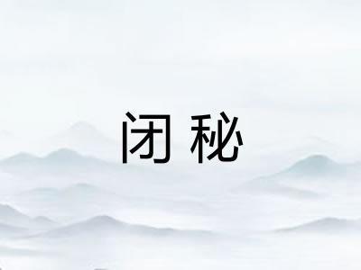 闭秘