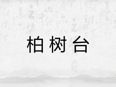 柏树台