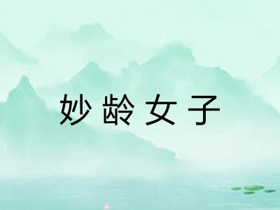 妙龄女子