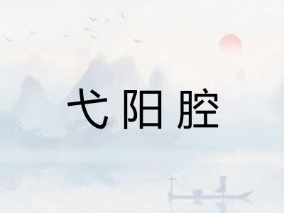 弋阳腔