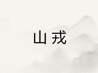 山戎