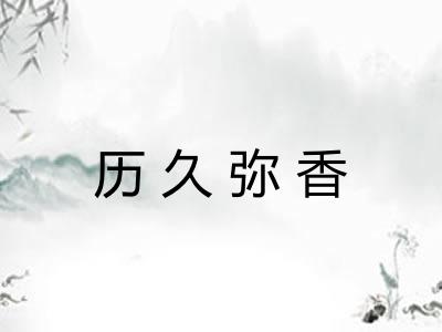 历久弥香