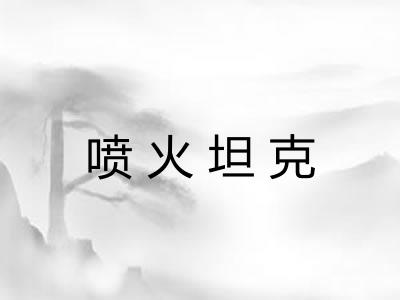 喷火坦克