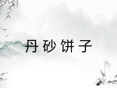丹砂饼子