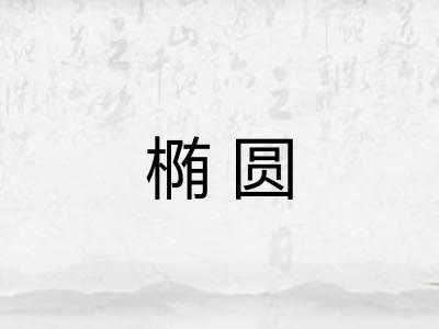 椭圆