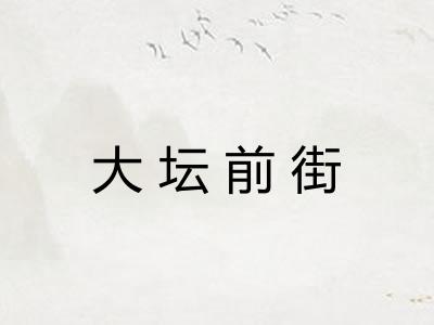 大坛前街