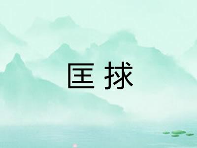 匡捄