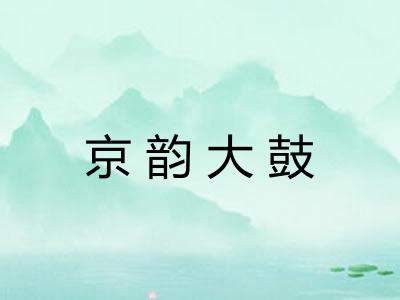 京韵大鼓