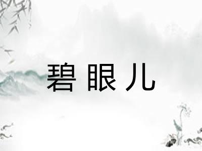 碧眼儿