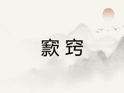 窾窍