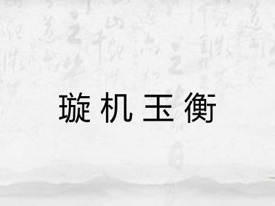 璇机玉衡