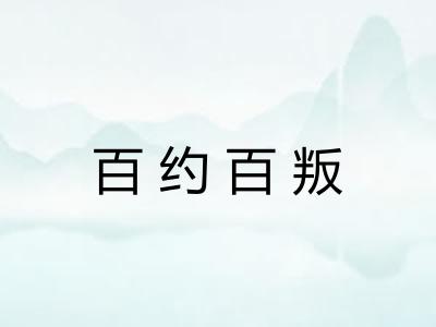 百约百叛