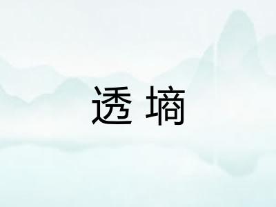 透墒