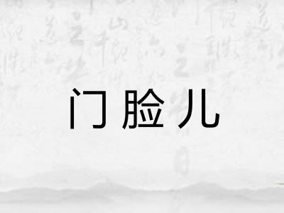 门脸儿