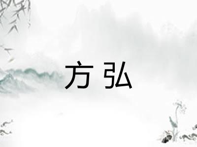 方弘
