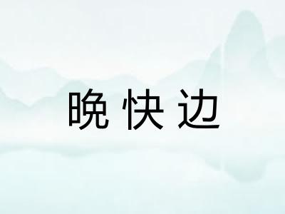 晩快边