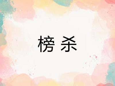 榜杀