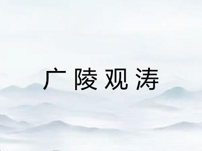 广陵观涛