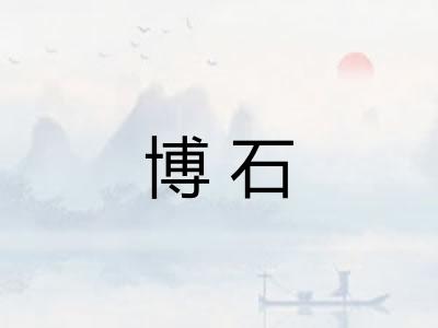 博石