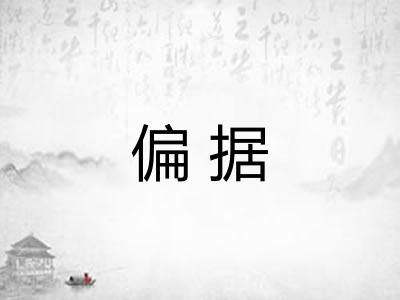 偏据