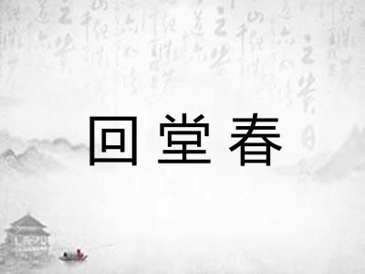 回堂春