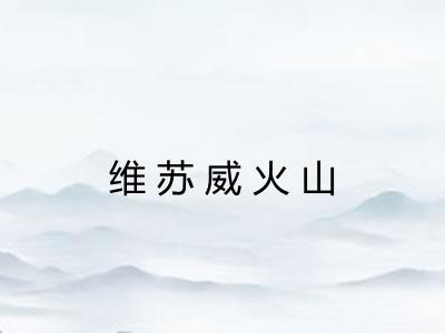 维苏威火山
