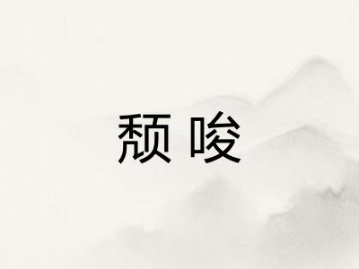 颓唆