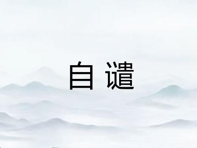 自谴