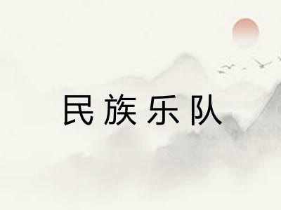 民族乐队