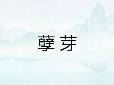 孽芽