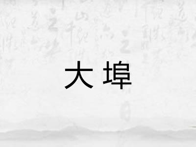 大埠