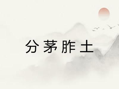 分茅胙土