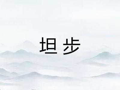 坦步