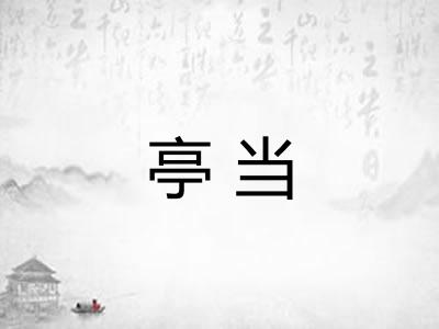亭当
