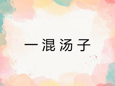 一混汤子