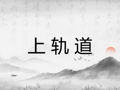 上轨道