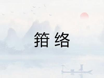 箝络