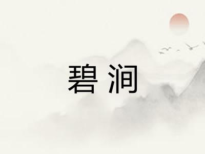 碧涧
