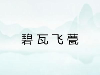 碧瓦飞甍