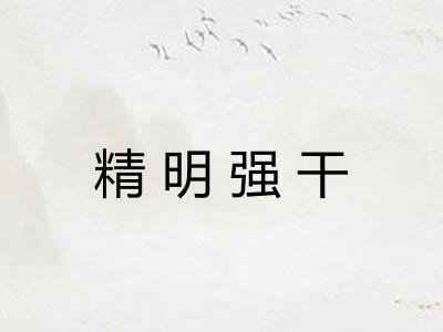 精明强干