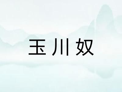 玉川奴