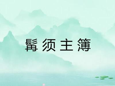 髯须主簿