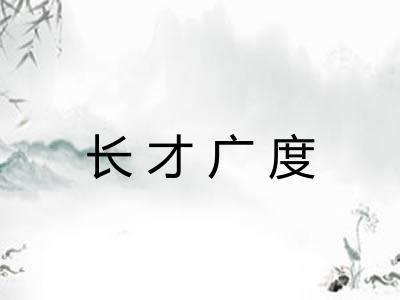 长才广度
