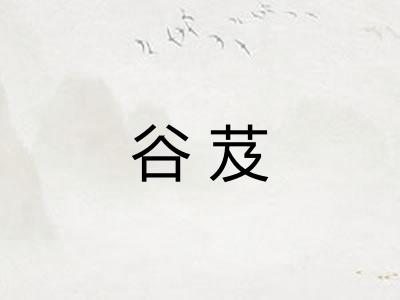 谷芨