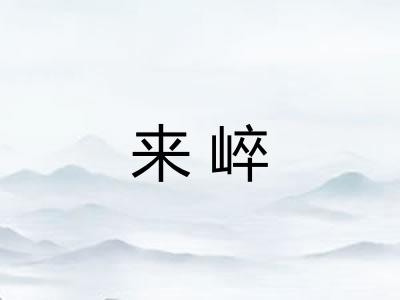 来崪