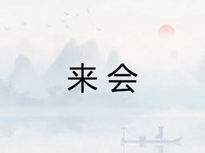 来会