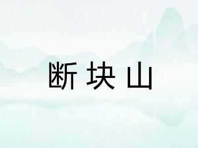 断块山