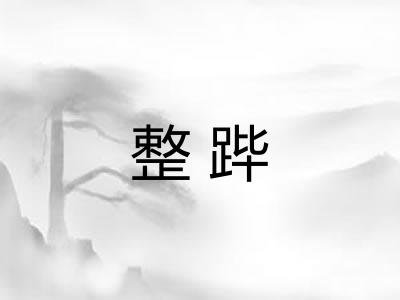 整跸