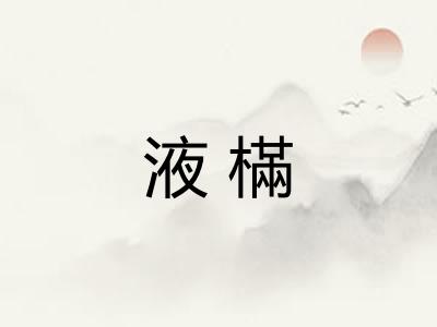 液樠